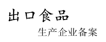 出口食品生產企業(yè)備案